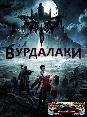 Вурдалаки 2017