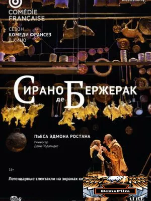 Сирано де Бержерак 2017