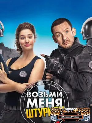Возьми меня штурмом 2017