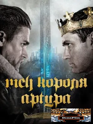 Меч короля Артура 2017