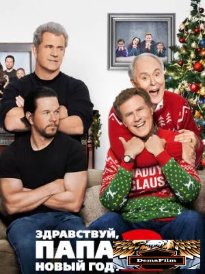 Здравствуй, папа, Новый год! 2 2017