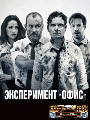 Эксперимент «Офис» 2017