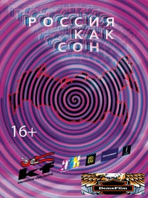 Россия как сон 2016