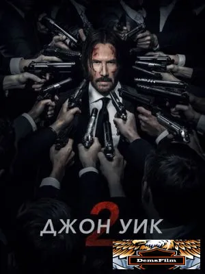 Джон Уик 2 2017