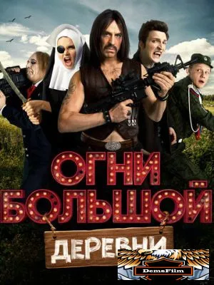 Огни большой деревни 2016