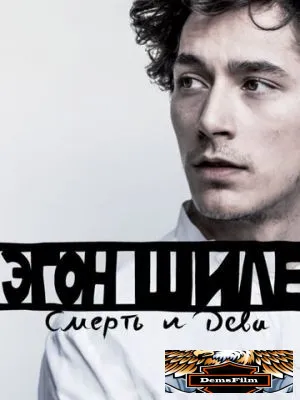 Эгон Шиле: Смерть и дева 2016