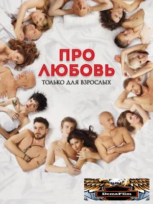 Про любовь. Только для взрослых 2017