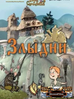 Злыдни 2017