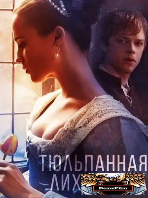 Тюльпанная лихорадка 2016