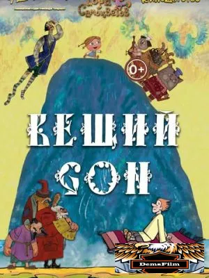 Вещий сон 2017