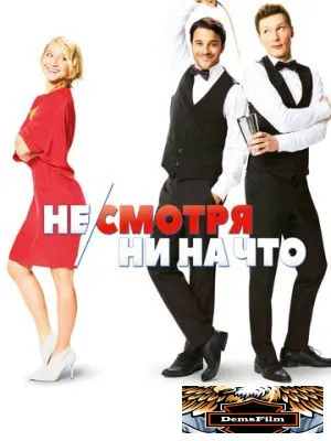 Не/смотря ни на что 2017