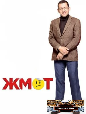 Жмот 2016