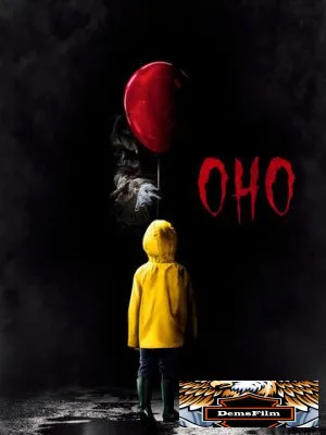 Оно 2017