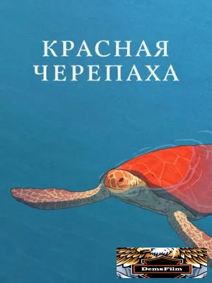 Красная черепаха 2016