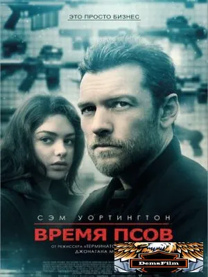 Время псов 2017