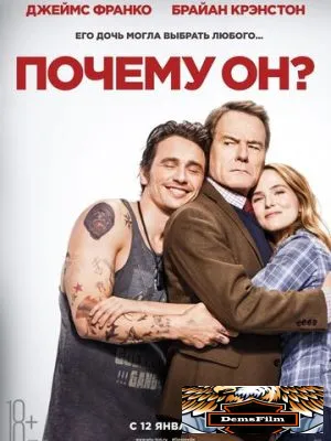 Почему он? 2016