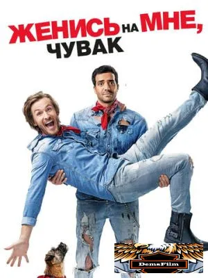 Женись на мне, чувак 2017