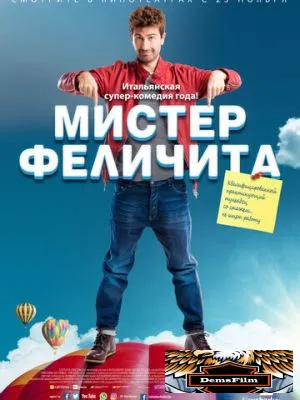 Мистер Феличита 2016