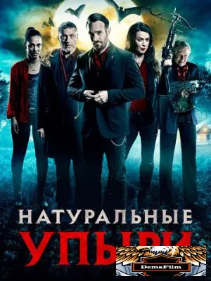 Натуральные упыри 2016