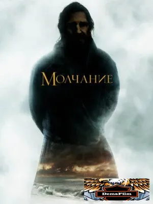 Молчание 2016