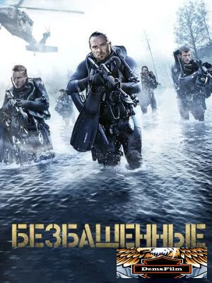 Безбашенные 2016