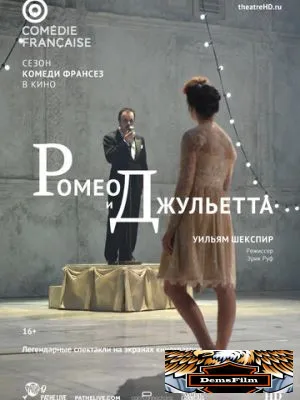 Ромео и Джульетта 2017