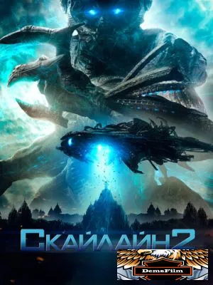 Скайлайн 2 2016