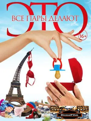 Все пары делают это 2017