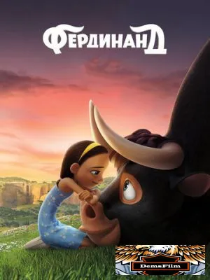 Фердинанд 2017