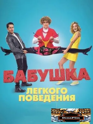 Бабушка лёгкого поведения 2017