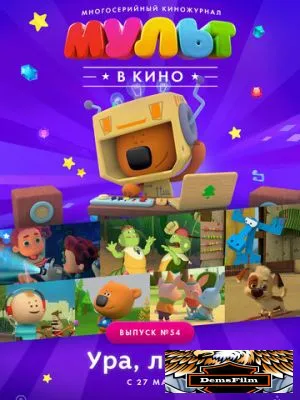 МУЛЬТ в кино. Выпуск №54. Ура, Лето! 2017