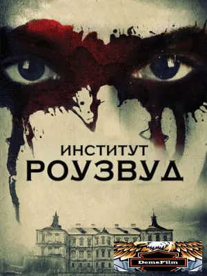 Институт Роузвуд 2016