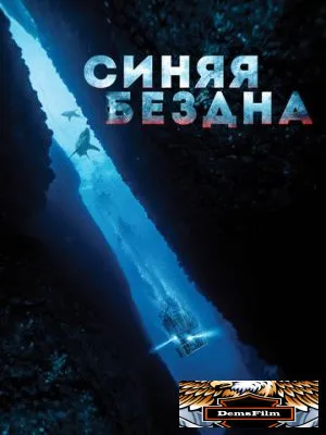 Синяя бездна 2017