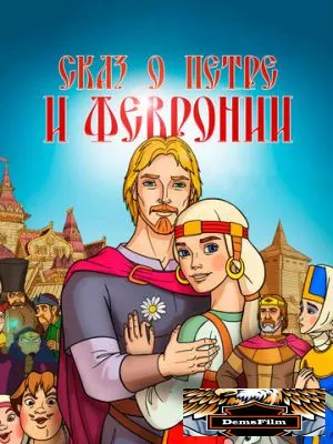Сказ о Петре и Февронии 2017