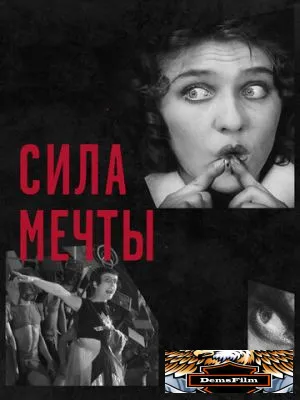 Сила мечты 2017