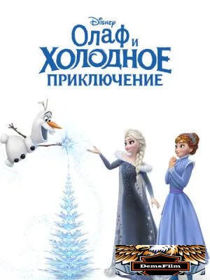 Олаф и холодное приключение 2017