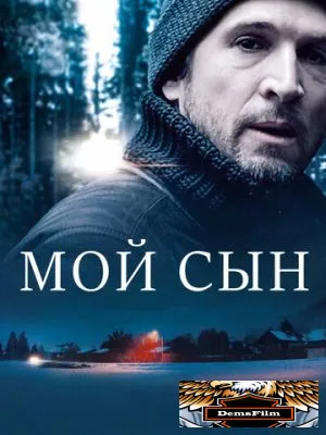 Мой сын 2017