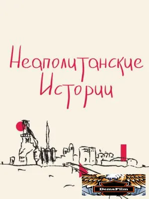 Неаполитанские истории 2015