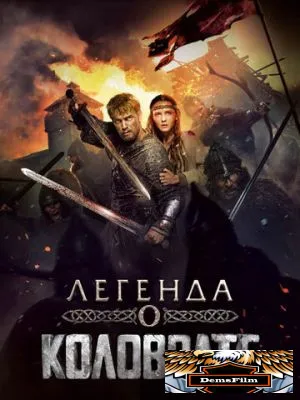 Легенда о Коловрате 2017