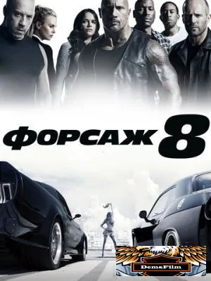 Форсаж 8 2017