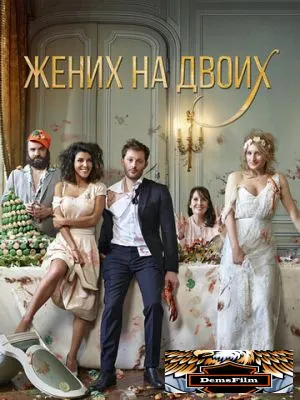 Жених на двоих 2017