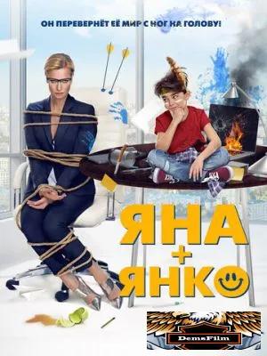 Яна+Янко 2017