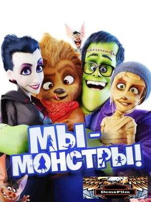 Мы – монстры 2017