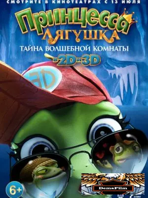 Принцесса-лягушка: Тайна волшебной комнаты 2016
