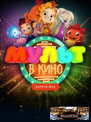 МУЛЬТ в кино. Выпуск №64. Исполняем желания! 2017
