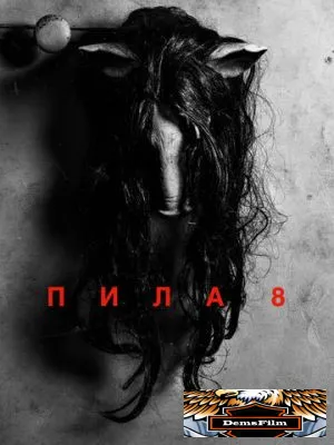 Пила 8 2017
