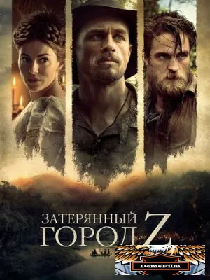 Затерянный город Z 2016