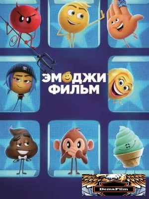 Эмоджи фильм 2017