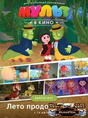 МУЛЬТ в кино. Выпуск №57. Лето продолжается! 2017