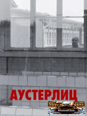 Аустерлиц 2016